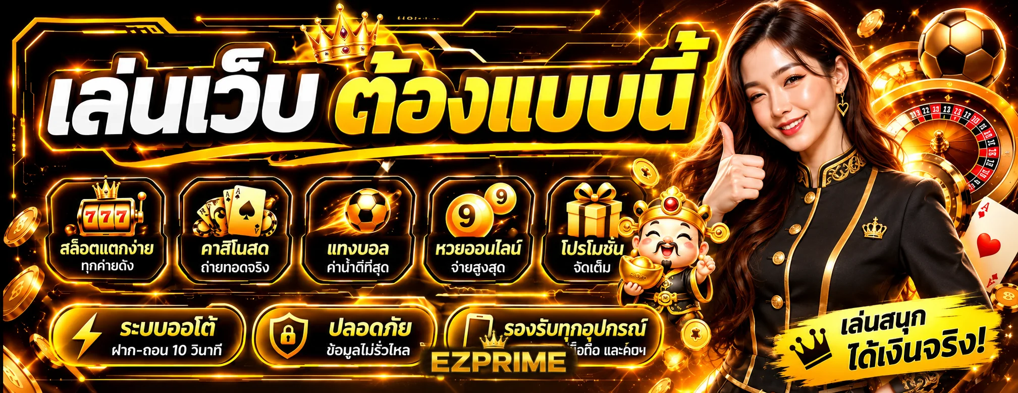 คู่มือ EZPRIME สล็อต วิเคราะห์เกม โบนัส และงบเดิมพัน พร้อมองค์ประกอบเกมโทนส้มทอง