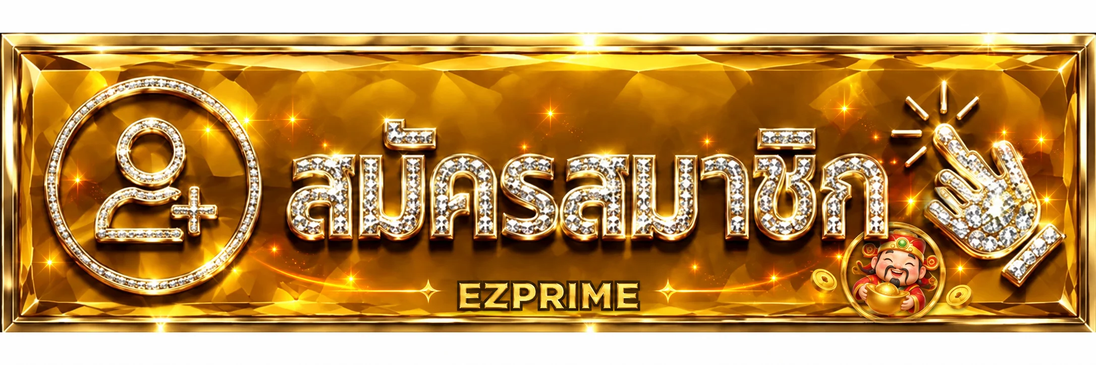 ตรวจสอบ EZPRIME ทางเข้า ของจริงด้วยเช็กลิสต์ความปลอดภัย พร้อมองค์ประกอบเกมโทนส้มทอง