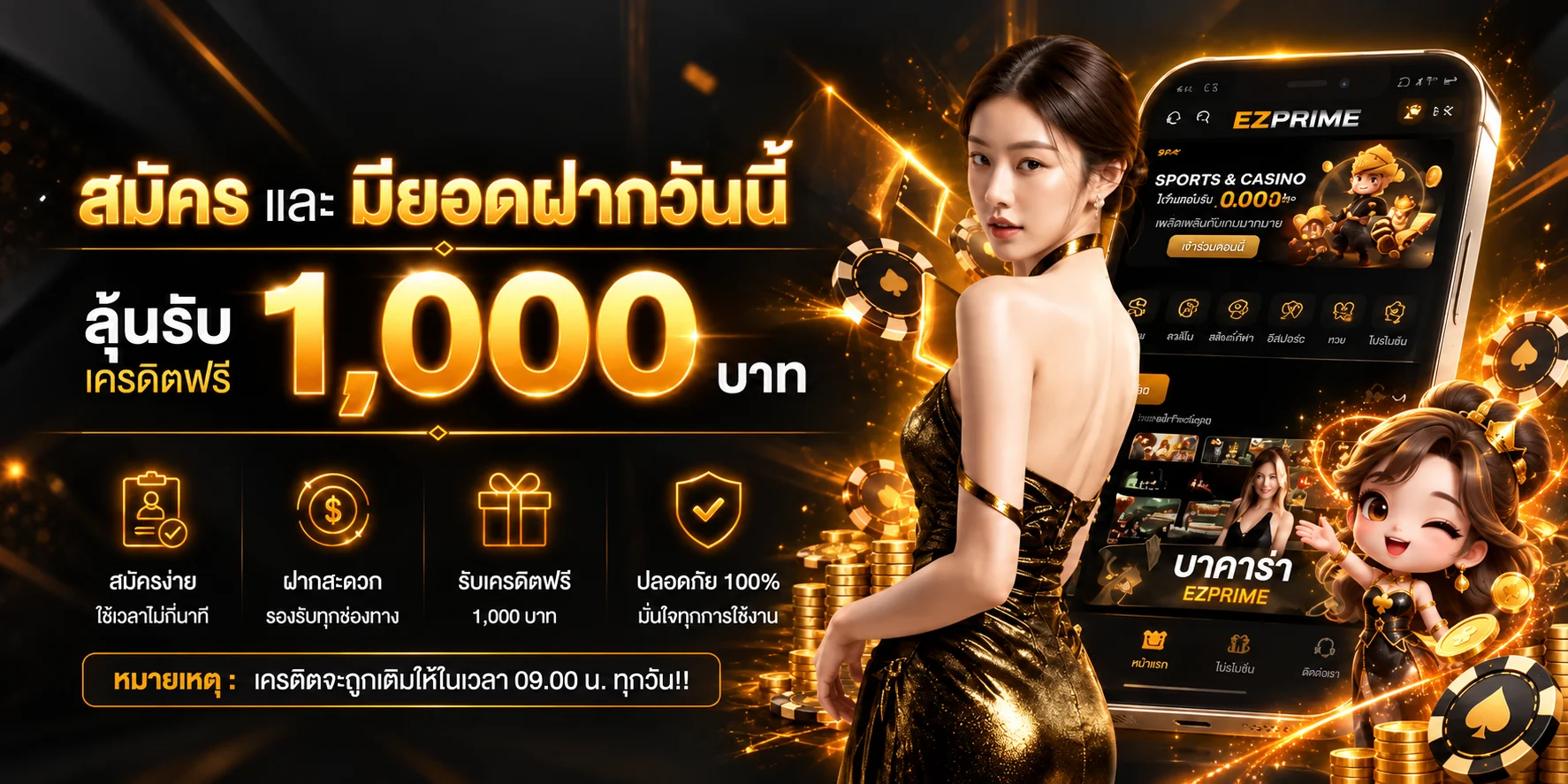 โปรโมชั่นสมาชิก EZPRIME และเครดิตฟรีบนหน้าจอมือถือ